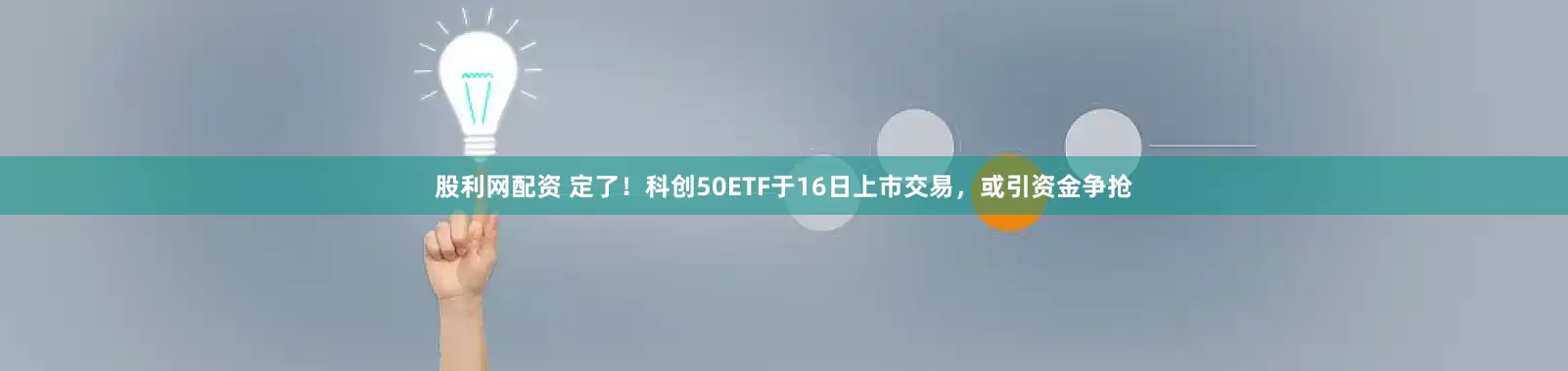 股利网配资 定了！科创50ETF于16日上市交易，或引资金争抢