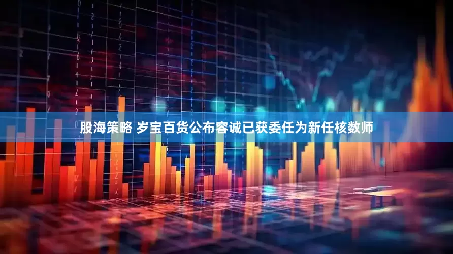 股海策略 岁宝百货公布容诚已获委任为新任核数师