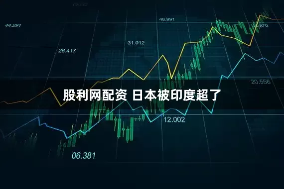 股利网配资 日本被印度超了