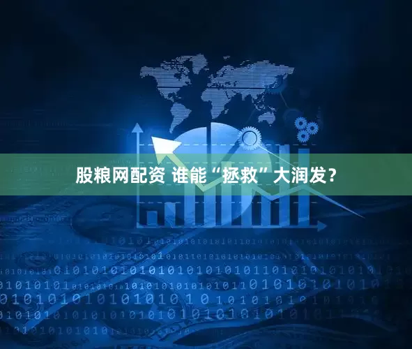 股粮网配资 谁能“拯救”大润发？